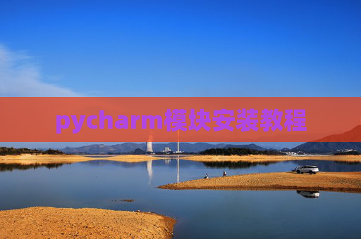 pycharm模块安装教程
